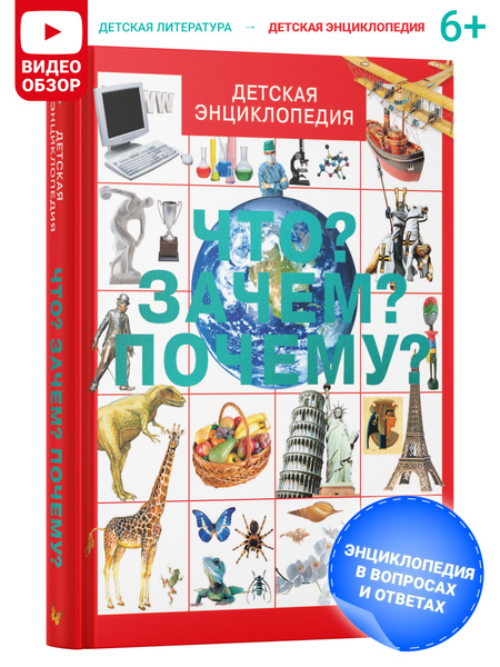 Детская энциклопедия "Что? Зачем? Почему?" для школьников ...