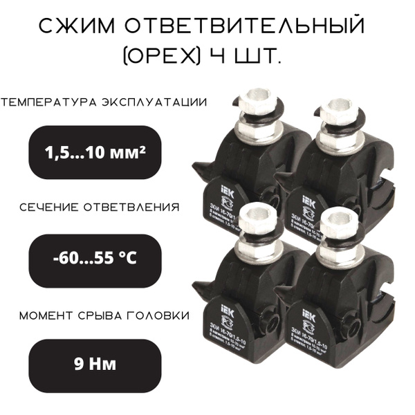 Сжим ответвительный (орех) IEK ЗОИ 16-70/1,5-10 4 шт. - купить с ...