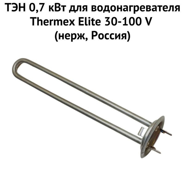 ТЭН 0,7 кВт для Термекс Elite 30-100 V (нерж, Россия ...
