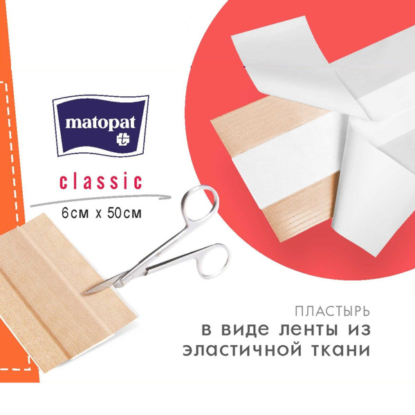 Косметический пластырь MATOPAT Classic 6см x 50см ленточный с ...