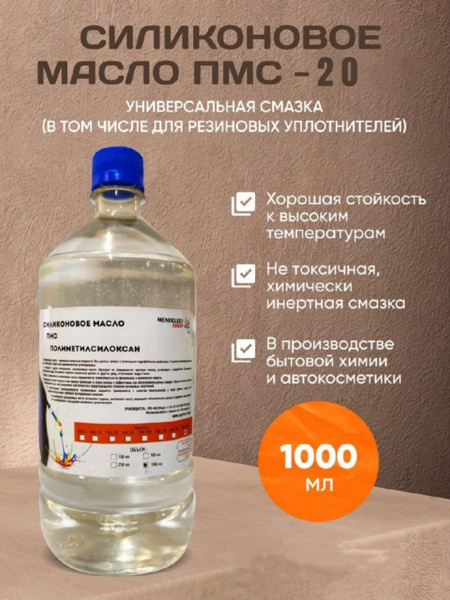 ПМС 20/Масло Силиконовое ПМС-20/1000 мл. купить c доставкой на OZON по ...