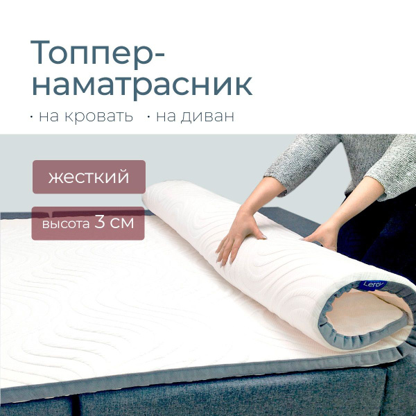 Топпер-наматрасник Leroy Матрас-топпер Hard, Беспружинный, 110x200 см ...