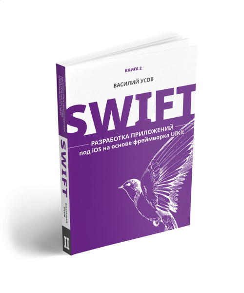 Swift. Разработки приложений под iOS на основе фреймворка UIKit Усов ...