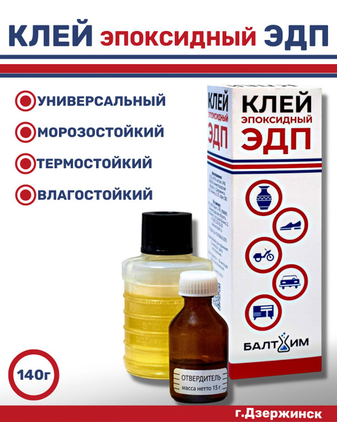 Клей эпоксидный ЭДП (эпоксидная смола с отвердителем) Балтхим Дзержинск ...