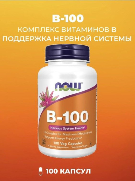NOW Vitamin B-100 Витамин B,100 вег. капсул - купить с доставкой по ...
