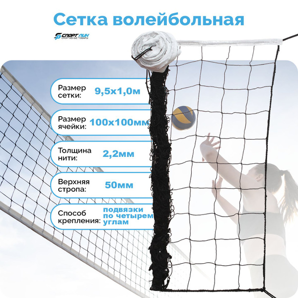 Волейбольная сетка 1 шт размер 1*9,5 м толщина нити 2,2 мм для улицы ...