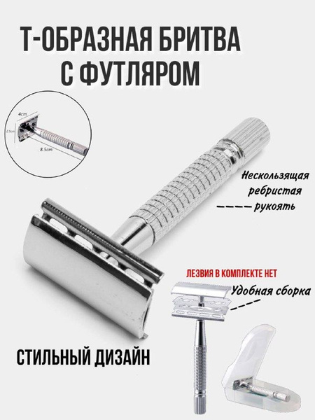 Бритва классическая, Т-образная, с футляром, металл. - купить с ...