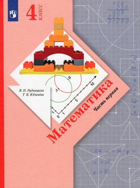 Математика. 4 класс. Учебник. Часть 1 - купить с доставкой по выгодным ...