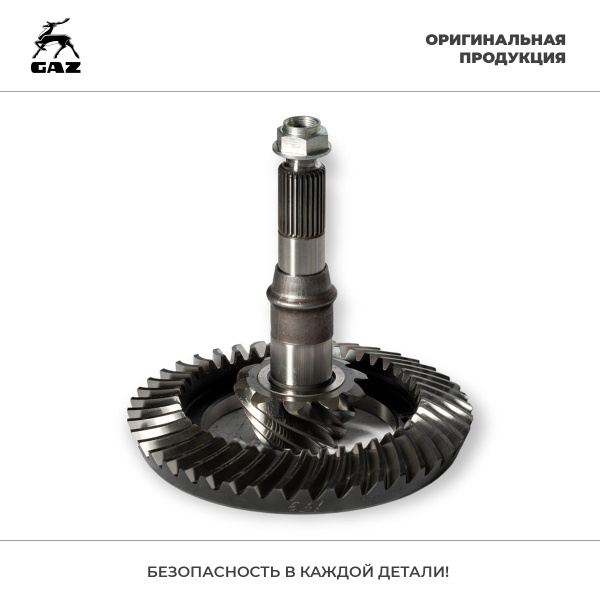Главная пара редуктора заднего моста (43х10 зуб) ГАЗель Next, Оригинал ...