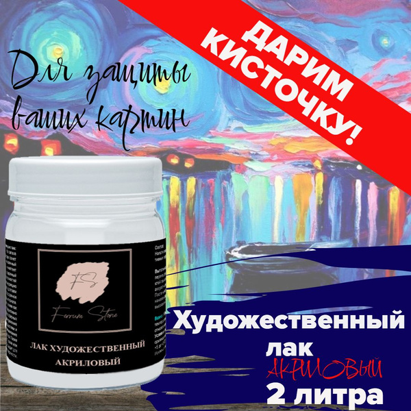 Лак художественный 2 кг, премиум акриловый быстросохнущий для камня ...