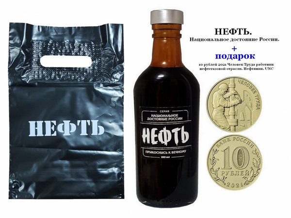 НЕФТЬ. Сувенир 200мл. Национальное достояние России. Прикоснись к ...