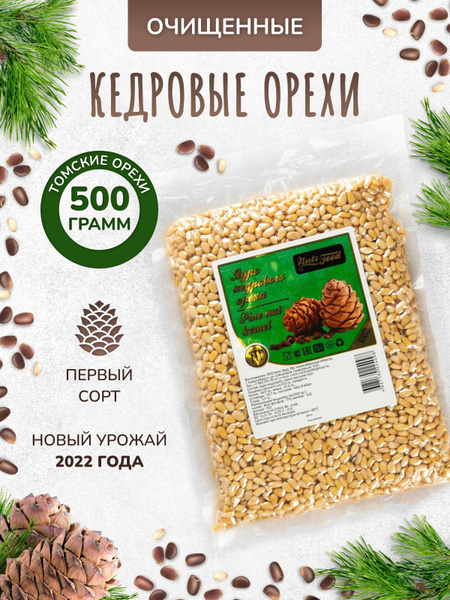 Кедровые орехи очищенные 500 гр орехи без добавок для без сахара ...