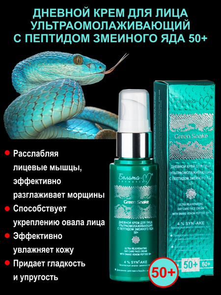 Белита Крем для лица GREEN SNAKE дневной ультраомолаживающий с пептидом ...