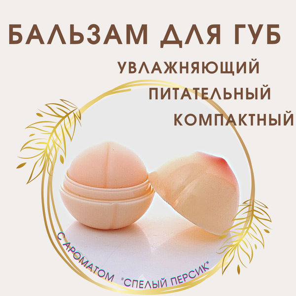 Ранозаживляющий бальзам для губ Персик купить на OZON по низкой цене ...