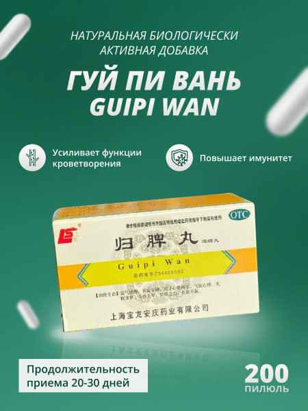 ГУЙ ПИ ВАНЬ GUI PI WAN 200 пилюль по 0.1696г Кровотечение/ Сезеленка ...