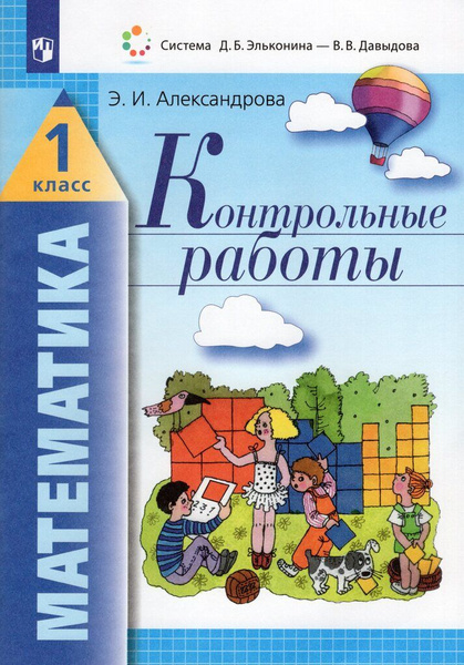 Математика. 1 класс. Контрольные работы / Александрова Э.И. / 2023 ...