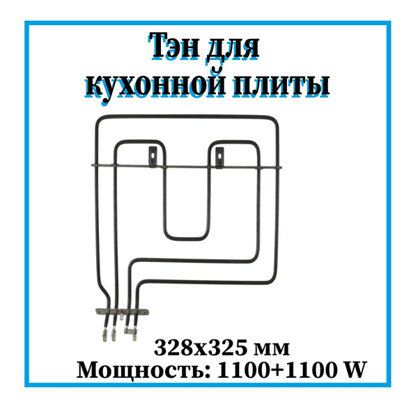 Тэн (верхний) для духового шкафа Beko 2200 W / 462300002 - купить с ...