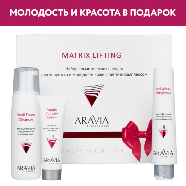 ARAVIA Professional Набор для упругости и молодости кожи c пептид ...