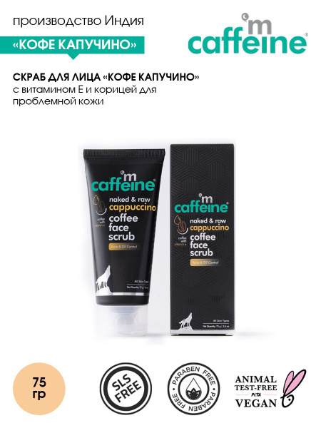 mCaffeine Скраб для лица Кофе Капучино с витамином Е и корицей для ...