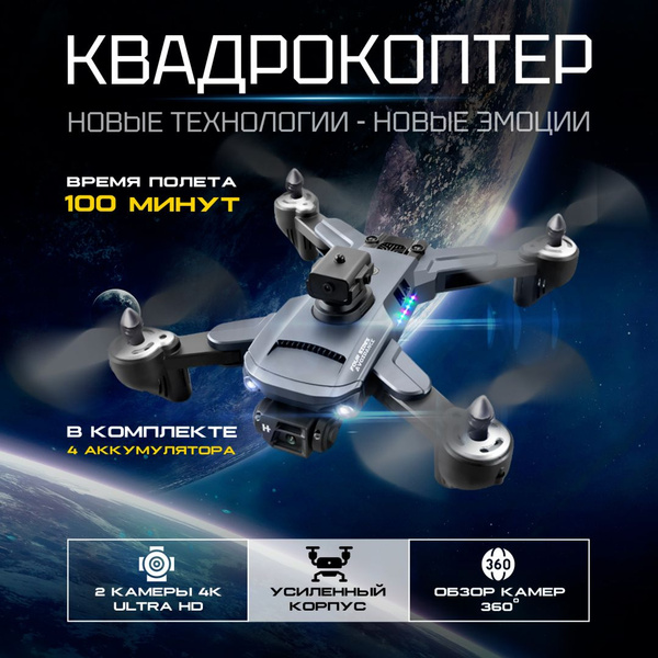 Квадрокоптер с видеокамерой 4к и поддержкой VR для детей и взрослых ...