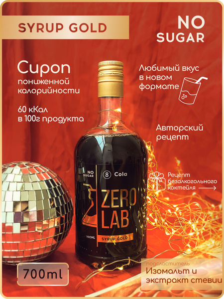 Сироп ZERO LAB Без Сахара Кола 700 мл для кофе, коктейлей, десертов ...