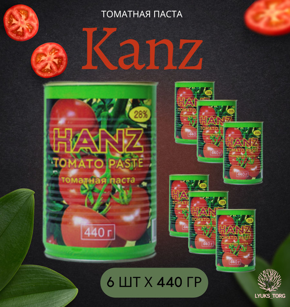 Томатная паста Kanz (Tomato paste Канз) без сахара, для пиццы пасты ...