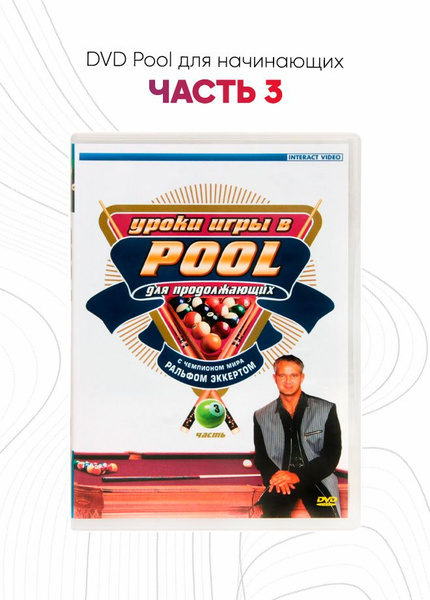 DVD Pool для начинающих. Часть 3 - купить с доставкой по выгодным ценам ...