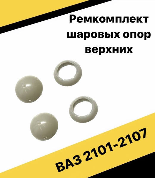 Ремкомплект шаровых опор верхние ВАЗ 2101, 2102, 2103, 2104, 2105, 2106 ...
