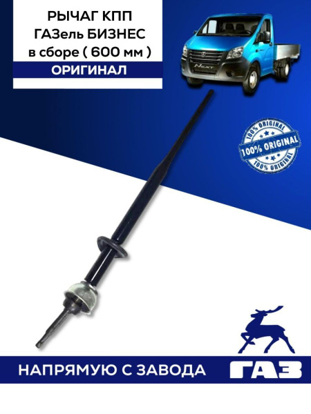 Рычаг КПП ГАЗель Бизнес в сборе - купить по выгодным ценам в интернет ...
