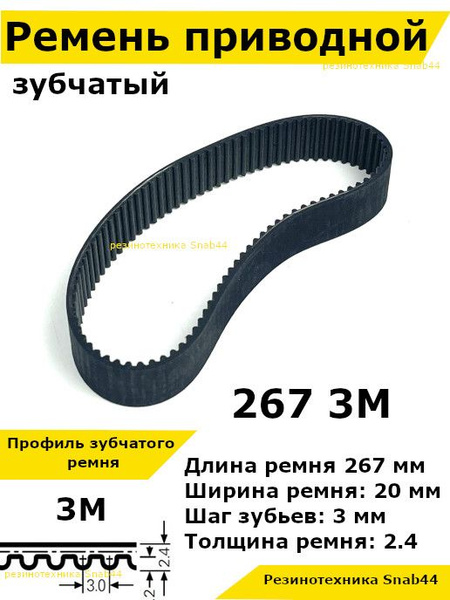 Ремень приводной зубчатый htd 267 3м 3m ремешок резиновый для рубанка ...