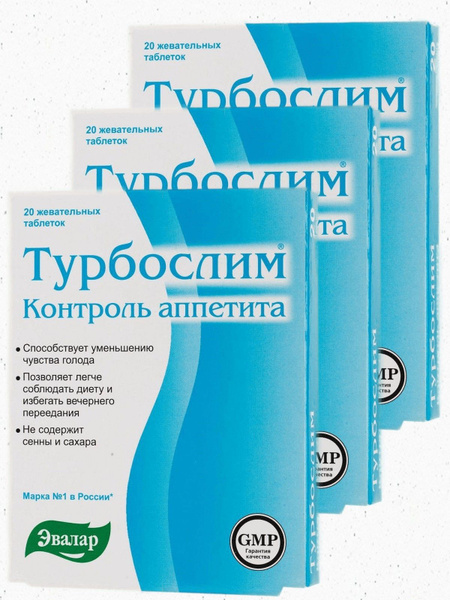 Турбослим контроль аппетита по 0,55г/3 упаковки по 20 таблеток - купить ...