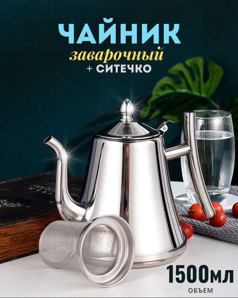 Чайник заварочный металлический с ситечком 1500мл. - купить с доставкой ...