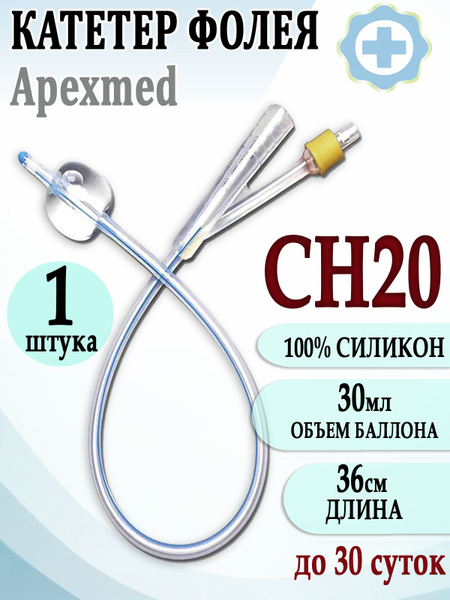 Катетер Фолея CH20 медицинский урологический силиконовый 2-х ходовой ...
