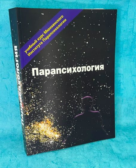 Книга "Парапсихология" Мюнхенского института парапсихология - купить с ...