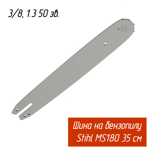 Шина для бензопилы STIHL MS180 (Штиль 180) 35 см 14" 140SDEA074 ...
