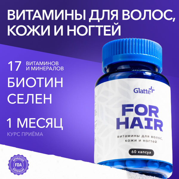 Витамины для волос Glatte, биотин капсулы для кожи и ногтей, витамины ...
