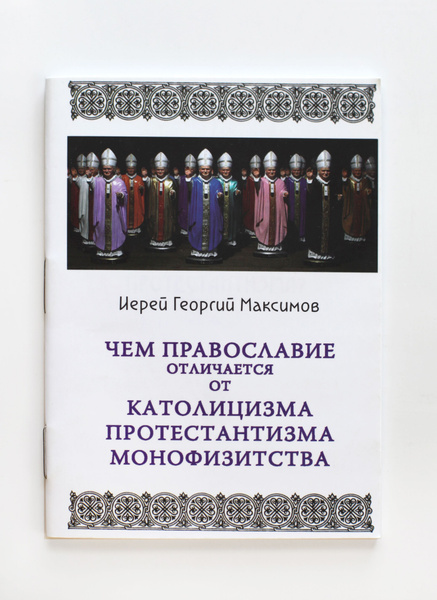 Протестантизм католицизм Православие в чем разница. Чем отличается Православие от католицизма.