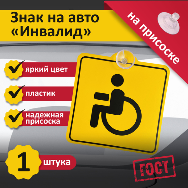 Пластиковая табличка на присоске знак Инвалид на машину ГОСТ 15х15 см .