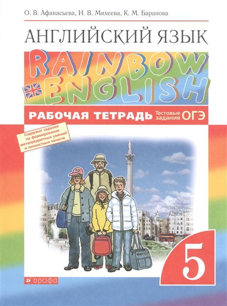 5 класс. Английский язык. "Rainbow English". Рабочая тетрадь ...