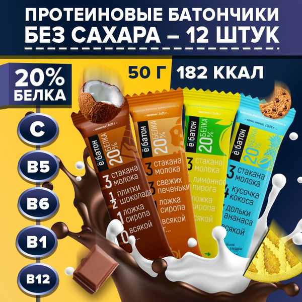 Протеиновый батончик ё/батон 20% белка, ассорти вкусов (кокос-ананас ...