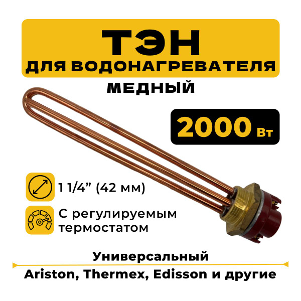 Тэн водонагревателя 2000 вт с термостатом (терморегулятором ...