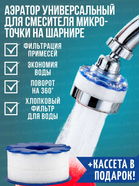 Аэратор универсальный для смесителя, с фильтром, на шарнире - купить в ...