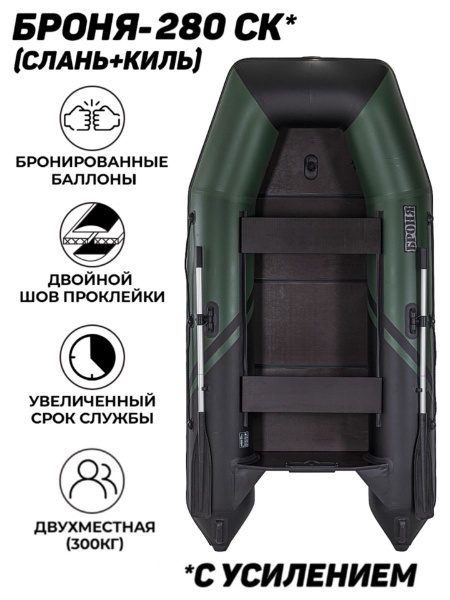 Лодка ПВХ БРОНЯ-280СК под мотор, 2х-местная для рыбалки, для охоты, для ...