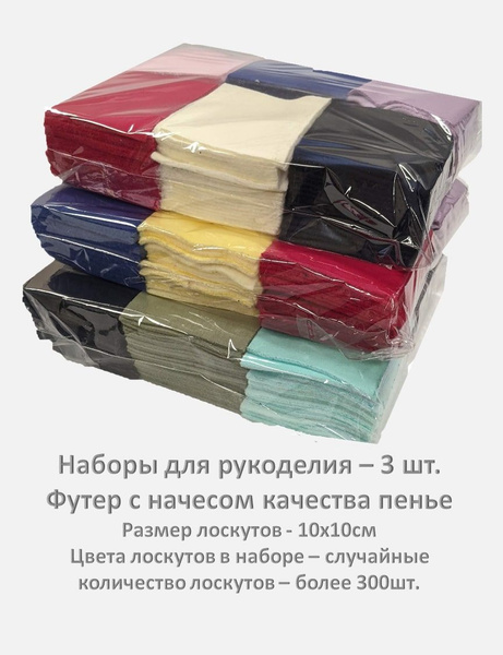 Лоскуты для рукоделия, набор тканей для пэчворка TA9222/супермикс10х10Н ...