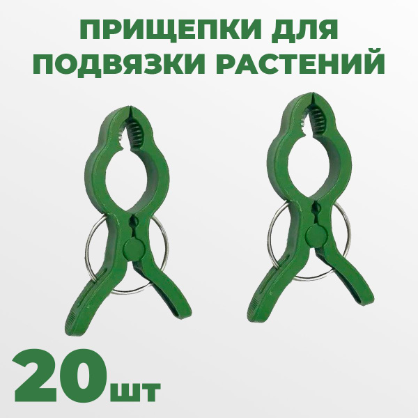 Прищепки для подвязки растений / Клипса - держатель садовый, зеленый 20 ...