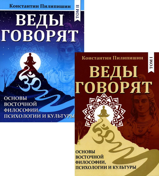 Веды говорят. Основы восточной философии, психологии и культуры: В 2 т ...