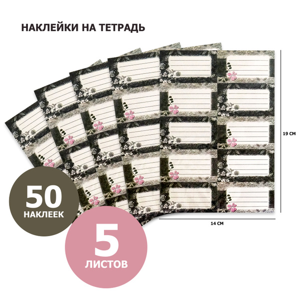 Наклейки на тетради и учебники 5 листов - купить с доставкой по ...