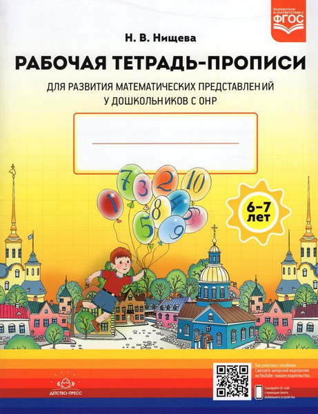 Рабочая тетрадь-прописи для развития математических представлений у ...