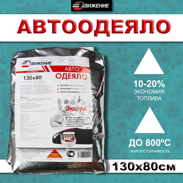 Автоодеяло 130*80 см (утеплитель подкапотного пространства) (Движение) Черное