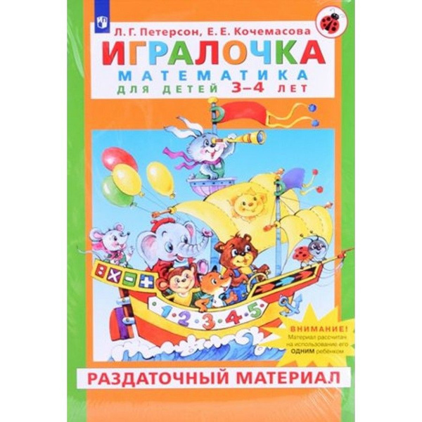 Л г петерсон игралочка. Петерсон ИГРАЛОЧКА 5-6. ИГРАЛОЧКА 5-6 лет ч.3 "математика для дошкольников" Петерсон, Кочемасова. Петерсон ИГРАЛОЧКА 7-7 лет 2 часть. Петерсон Кочемасова ИГРАЛОЧКА 3-4 года.